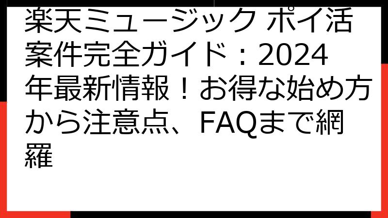楽天ミュージック ポイ活案件完全ガイド：2024年最新情報！お得な始め方から注意点、FAQまで網羅