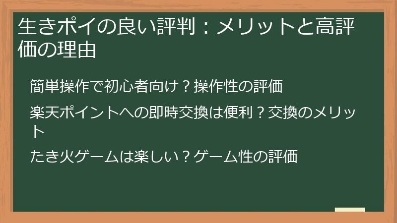 生きポイの良い評判：メリットと高評価の理由