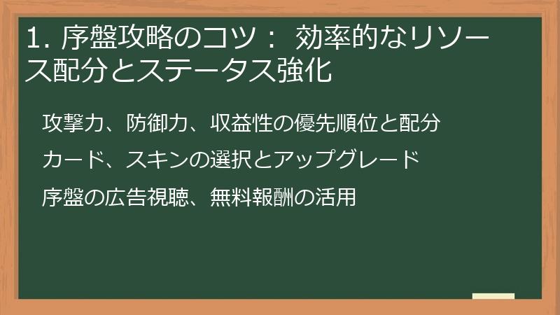 1. 序盤攻略のコツ： 効率的なリソース配分とステータス強化