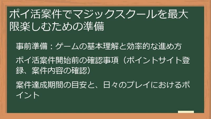ポイ活案件でマジックスクールを最大限楽しむための準備