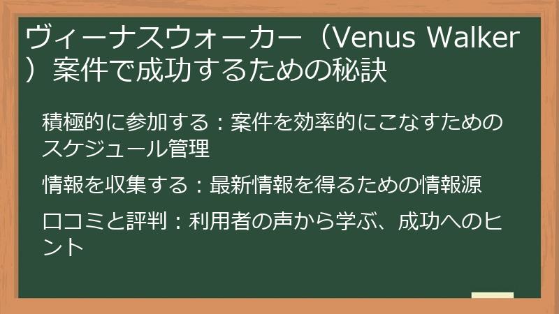 ヴィーナスウォーカー(Venus Walker)案件で成功するための秘訣