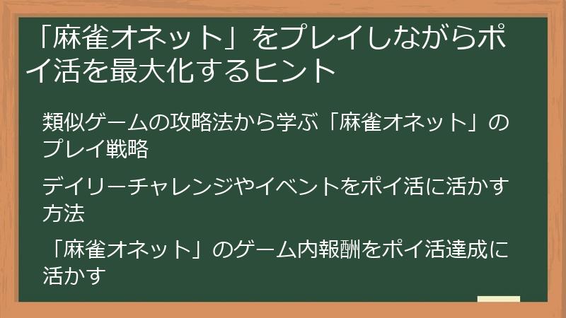 「麻雀オネット」をプレイしながらポイ活を最大化するヒント