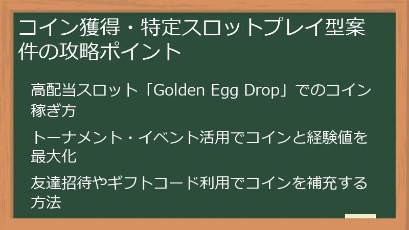 コイン獲得・特定スロットプレイ型案件の攻略ポイント