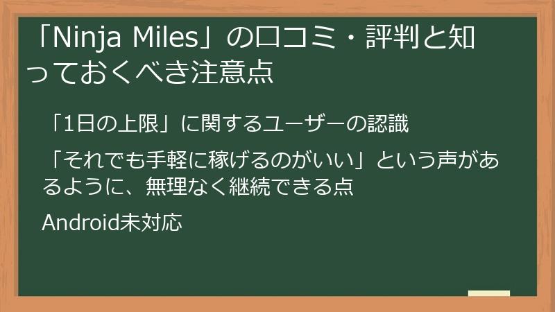 「Ninja Miles」の口コミ・評判と知っておくべき注意点