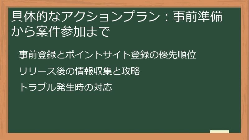 具体的なアクションプラン:事前準備から案件参加まで