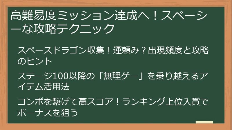 高難易度ミッション達成へ！スペーシーな攻略テクニック