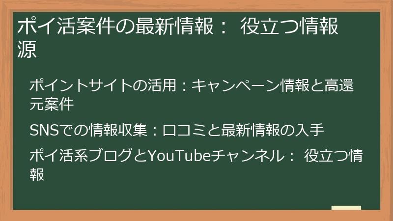 ポイ活案件の最新情報： 役立つ情報源