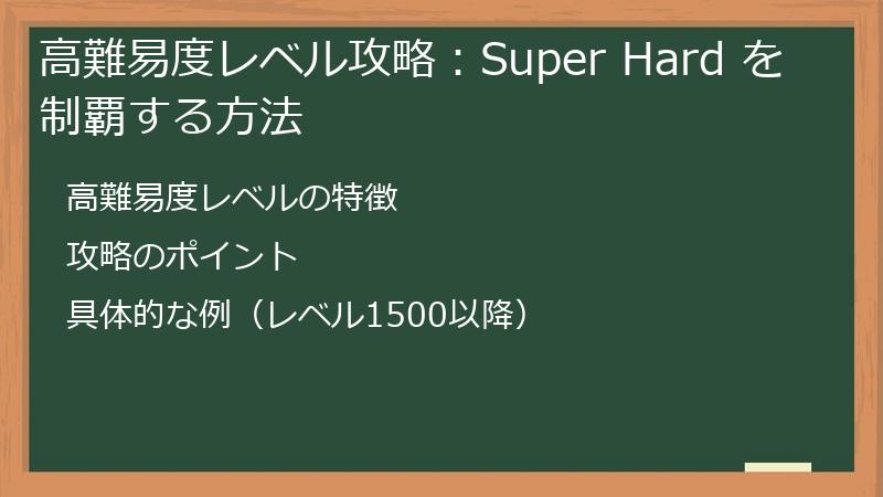 高難易度レベル攻略：Super Hard を制覇する方法