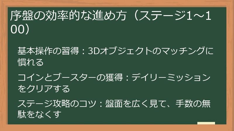 序盤の効率的な進め方（ステージ1～100）