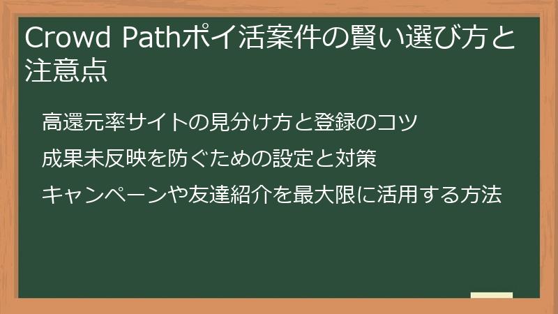 Crowd Pathポイ活案件の賢い選び方と注意点