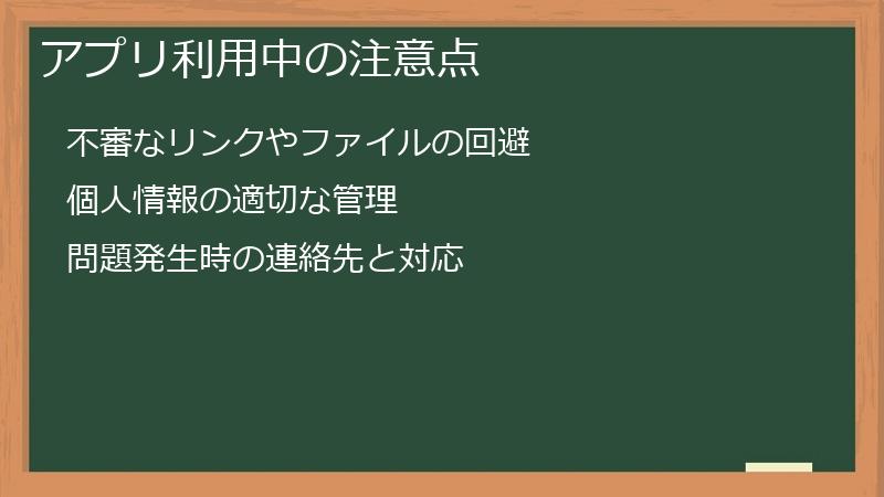 アプリ利用中の注意点