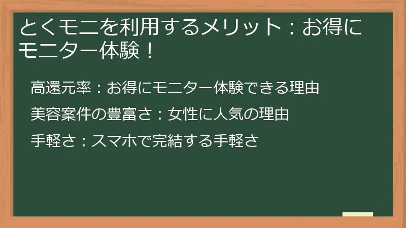 とくモニを利用するメリット：お得にモニター体験！
