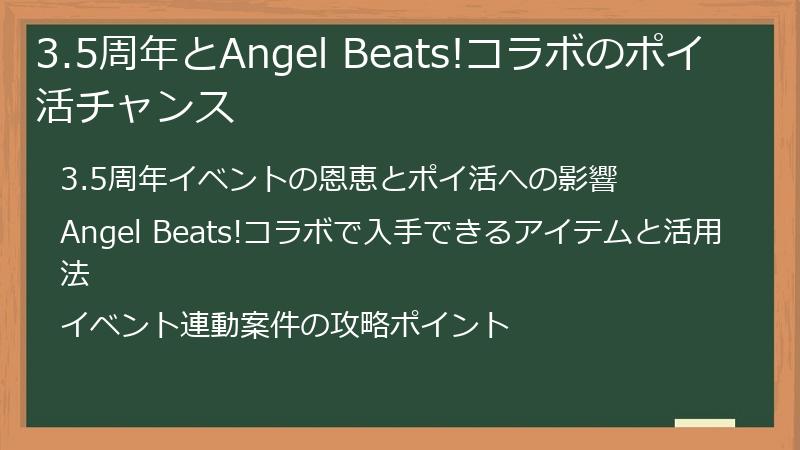3.5周年とAngel Beats!コラボのポイ活チャンス