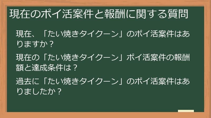 現在のポイ活案件と報酬に関する質問