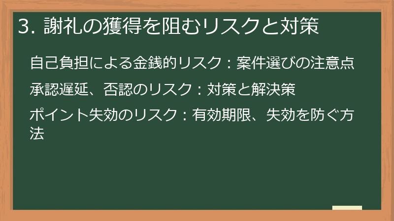 3. 謝礼の獲得を阻むリスクと対策