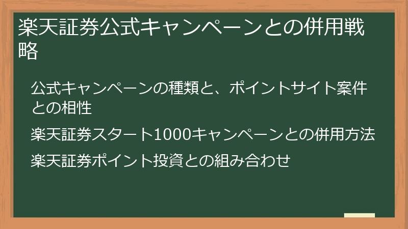 楽天証券公式キャンペーンとの併用戦略