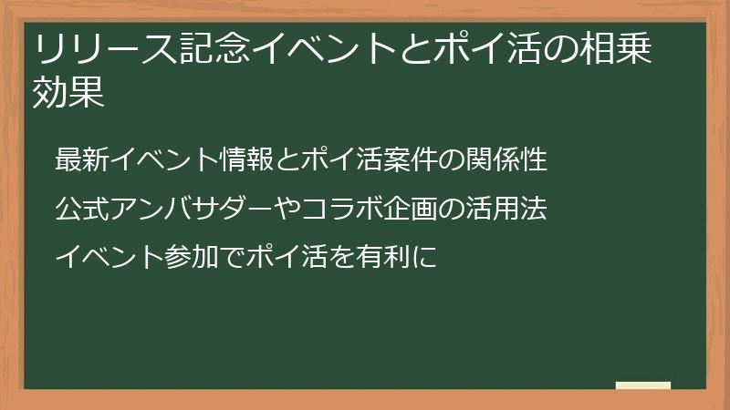 リリース記念イベントとポイ活の相乗効果