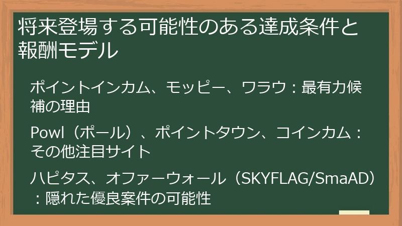 将来登場する可能性のある達成条件と報酬モデル