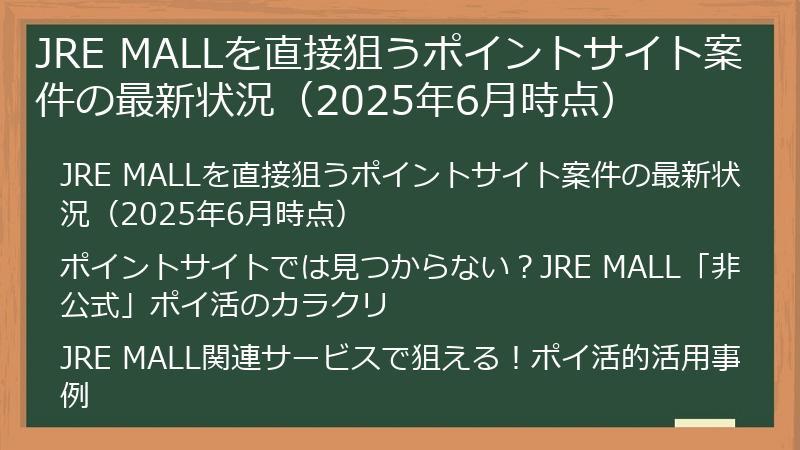 JRE MALLを直接狙うポイントサイト案件の最新状況（2025年6月時点）