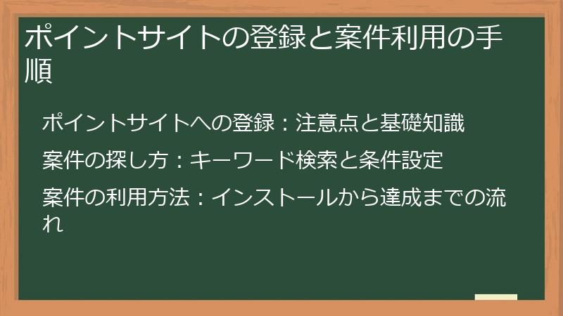 ポイントサイトの登録と案件利用の手順