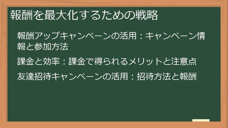 報酬を最大化するための戦略