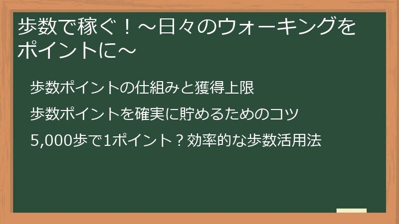 歩数で稼ぐ！～日々のウォーキングをポイントに～