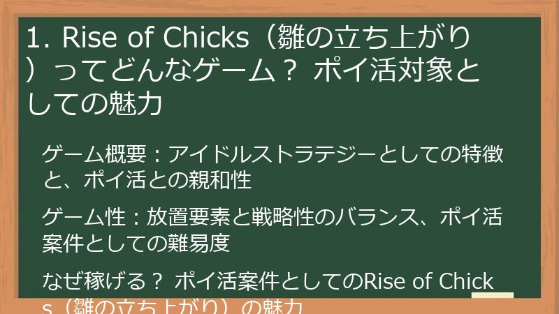 1. Rise of Chicks（雛の立ち上がり）ってどんなゲーム？ ポイ活対象としての魅力