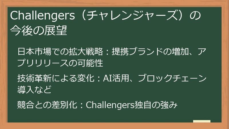 Challengers（チャレンジャーズ）の今後の展望