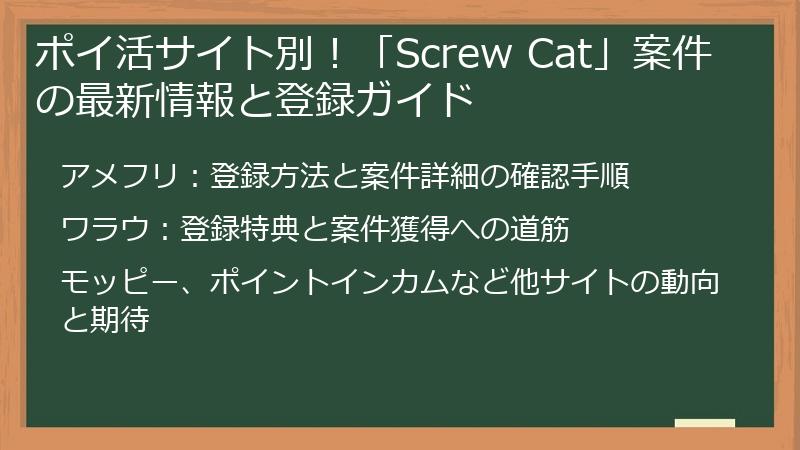 ポイ活サイト別！「Screw Cat」案件の最新情報と登録ガイド