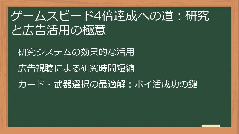 ゲームスピード4倍達成への道：研究と広告活用の極意