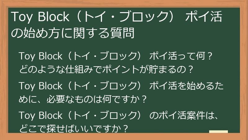 Toy Block(トイ・ブロック) ポイ活の始め方に関する質問