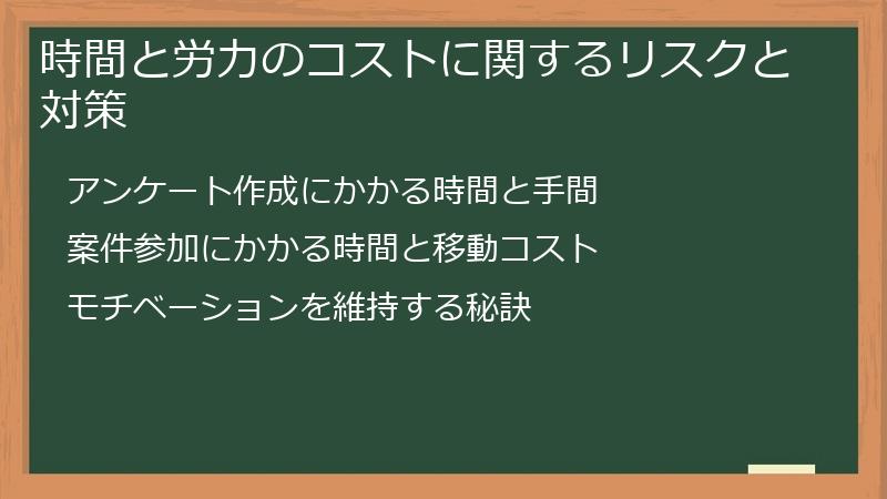 時間と労力のコストに関するリスクと対策