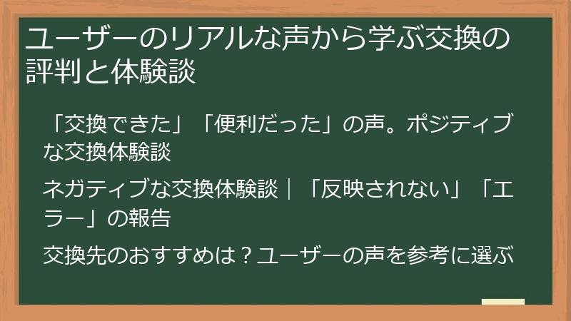 ユーザーのリアルな声から学ぶ交換の評判と体験談