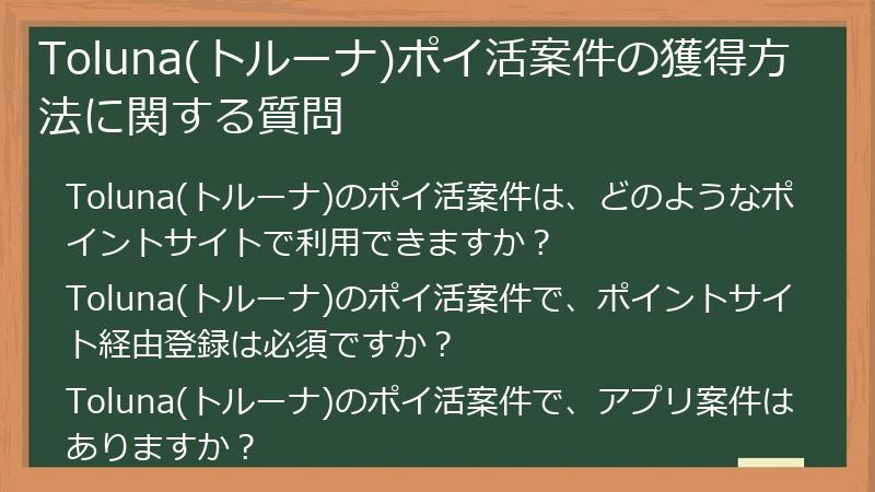 Toluna(トルーナ)ポイ活案件の獲得方法に関する質問