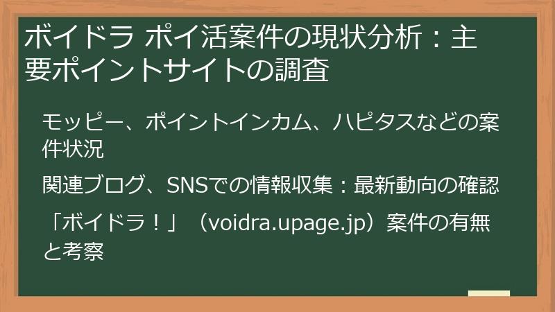 ボイドラ ポイ活案件の現状分析：主要ポイントサイトの調査