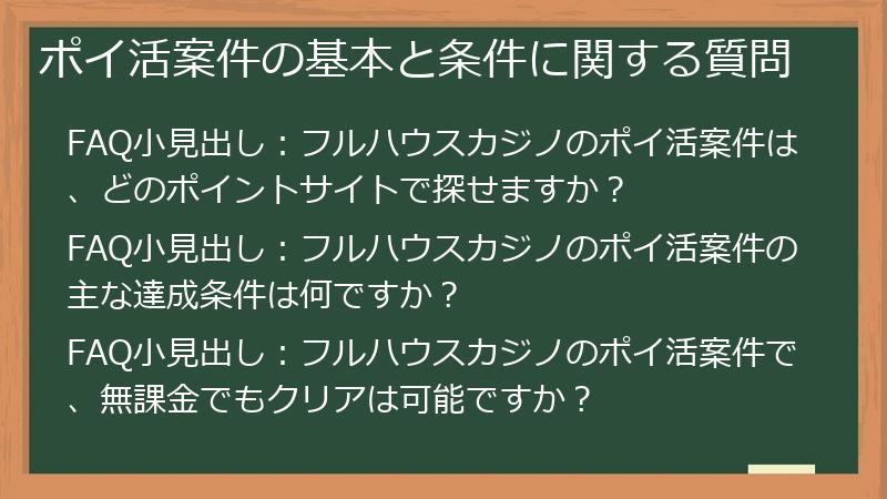 ポイ活案件の基本と条件に関する質問