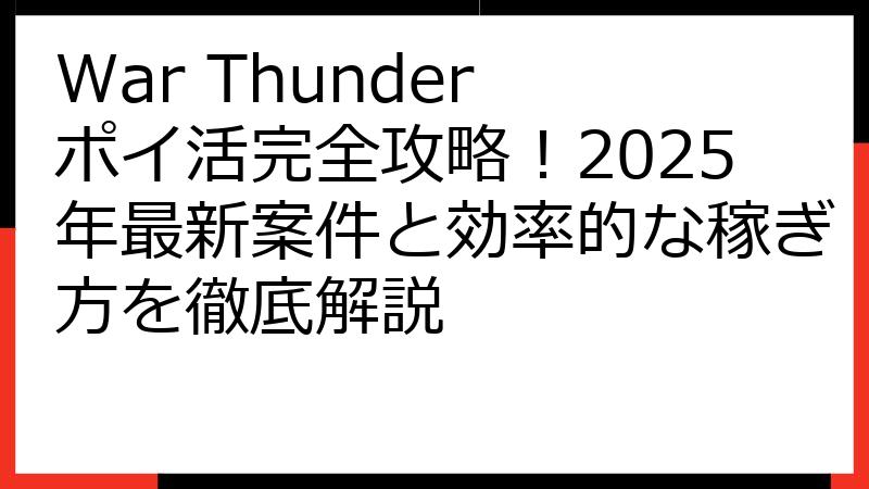 War Thunder ポイ活完全攻略！2025年最新案件と効率的な稼ぎ方を徹底解説