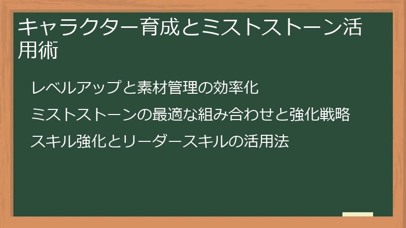 キャラクター育成とミストストーン活用術