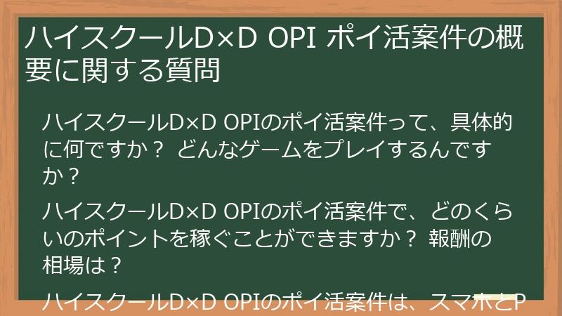 ハイスクールD×D OPI ポイ活案件の概要に関する質問