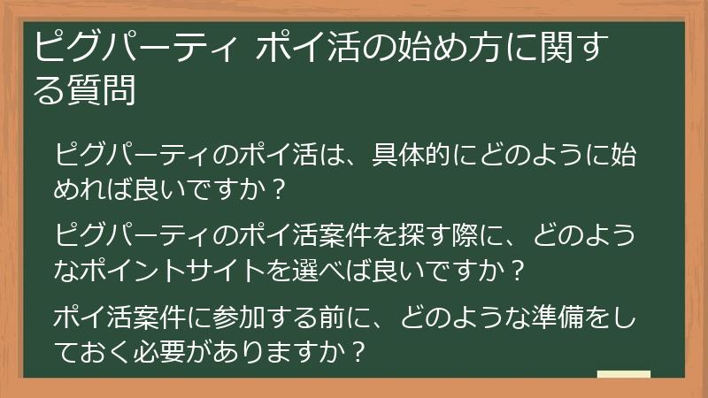 ピグパーティ ポイ活の始め方に関する質問