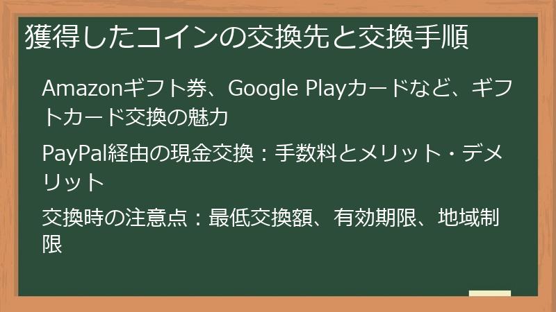 獲得したコインの交換先と交換手順