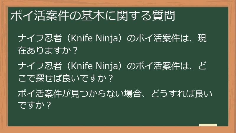 ポイ活案件の基本に関する質問