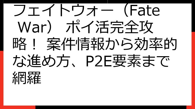 フェイトウォー（Fate War） ポイ活完全攻略！ 案件情報から効率的な進め方、P2E要素まで網羅