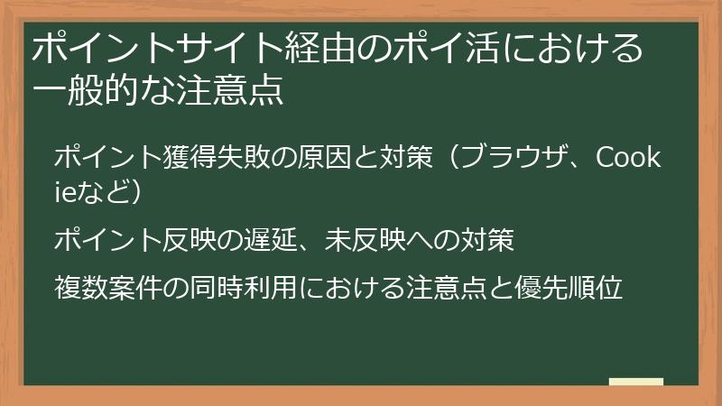 ポイントサイト経由のポイ活における一般的な注意点