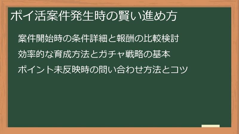 ポイ活案件発生時の賢い進め方