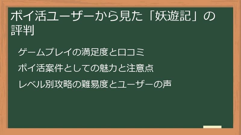 ポイ活ユーザーから見た「妖遊記」の評判