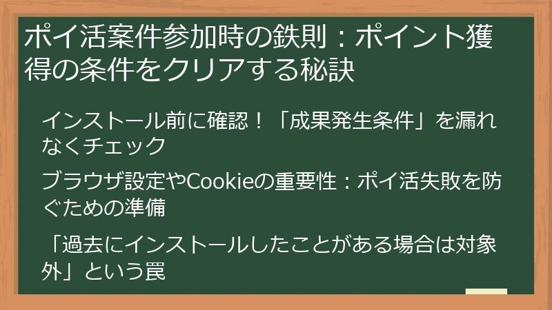 ポイ活案件参加時の鉄則：ポイント獲得の条件をクリアする秘訣