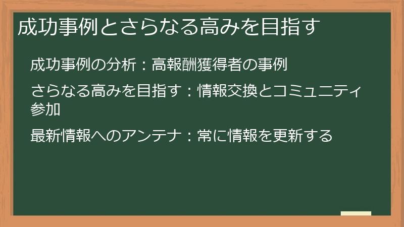 成功事例とさらなる高みを目指す