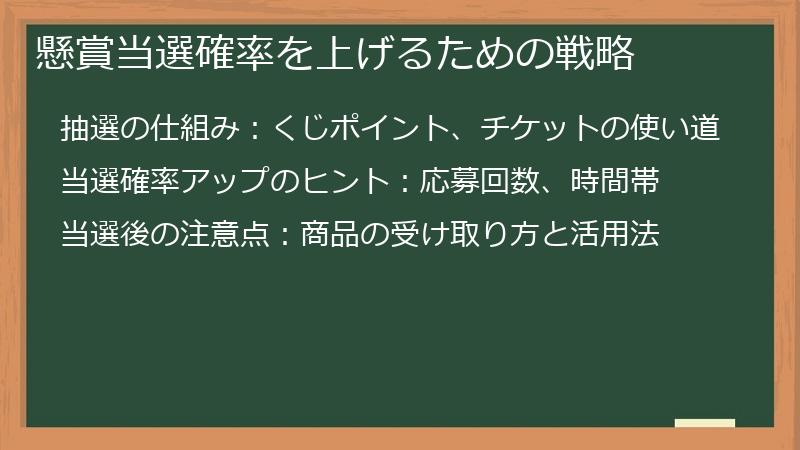 懸賞当選確率を上げるための戦略