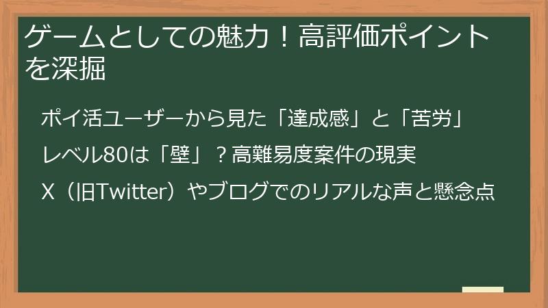 ゲームとしての魅力！高評価ポイントを深掘